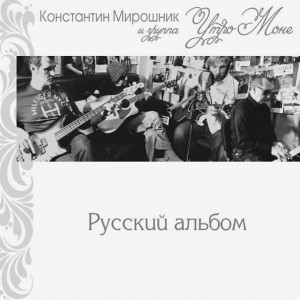 UTRO MONE-RUSSKYJ ALBUM