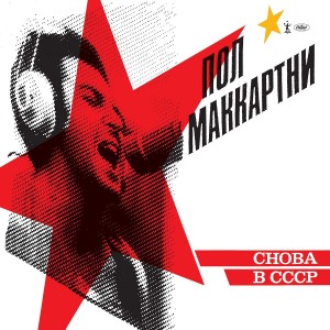 PAUL MCCARTNEY-CHOBA B CCCP (VINYL)