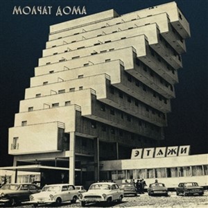 Molchat Doma - Etazhi (2018) (Coke Bottle Clear Vinyl)