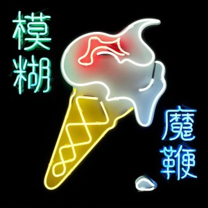 BLUR-THE MAGIC WHIP (VINYL) (LP)