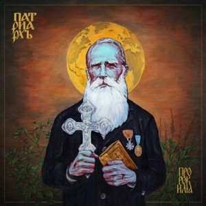 Patriarkh - Prorok Ilja (2025) (CD)